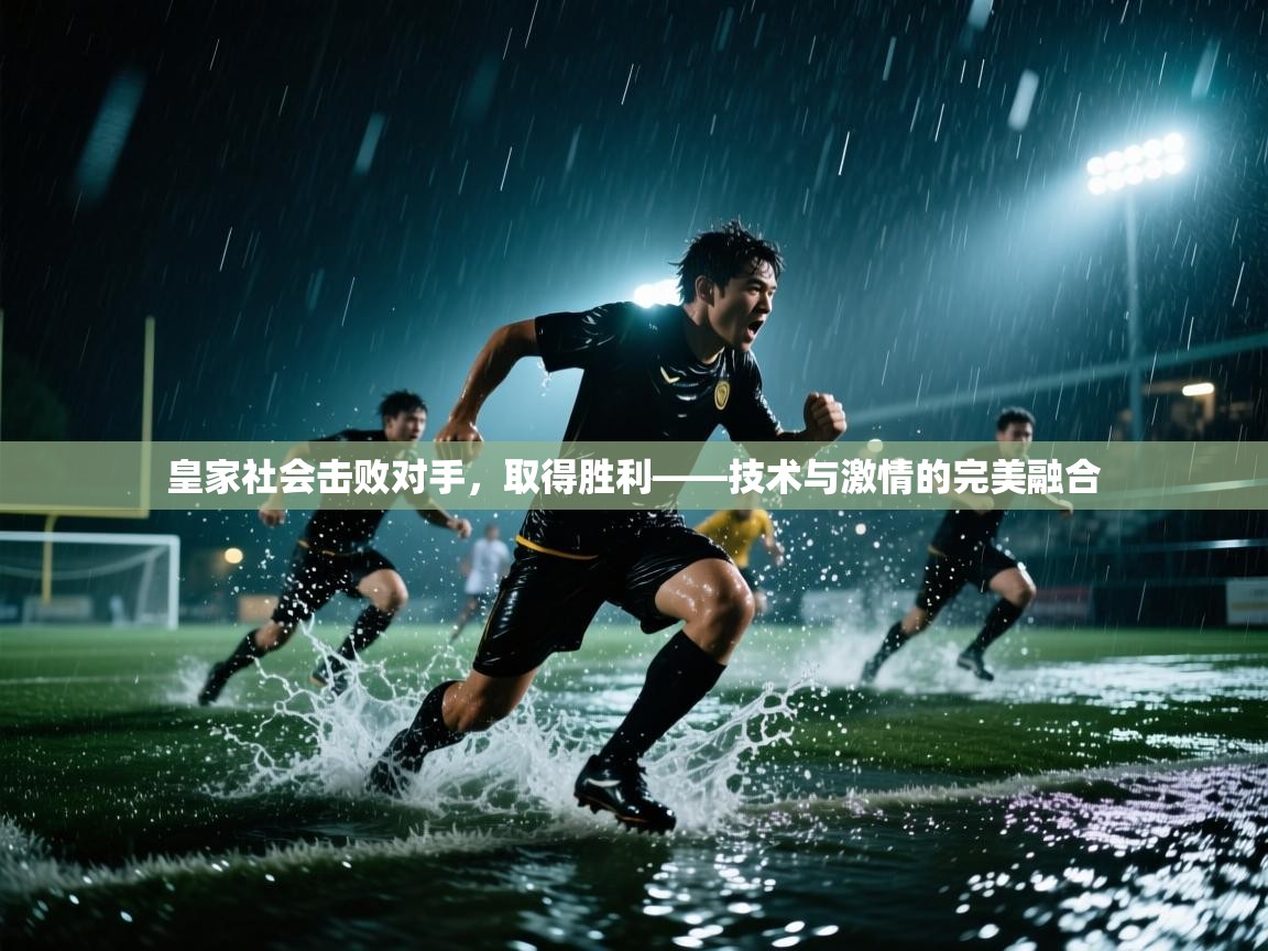 皇家社会击败对手,取得胜利——技术与激情的完美融合 第2张
