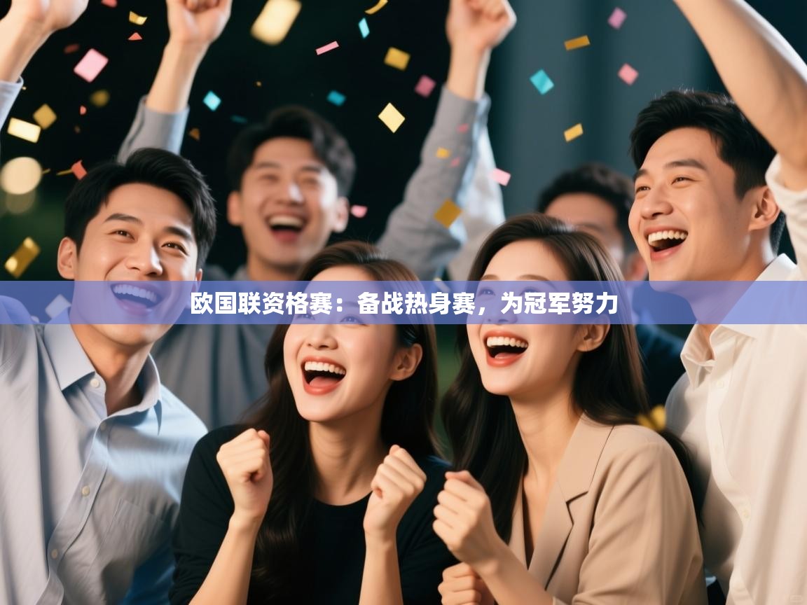 欧国联资格赛：备战热身赛，为冠军努力