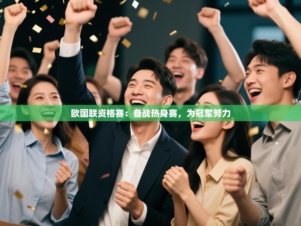 欧国联资格赛：备战热身赛，为冠军努力  第2张