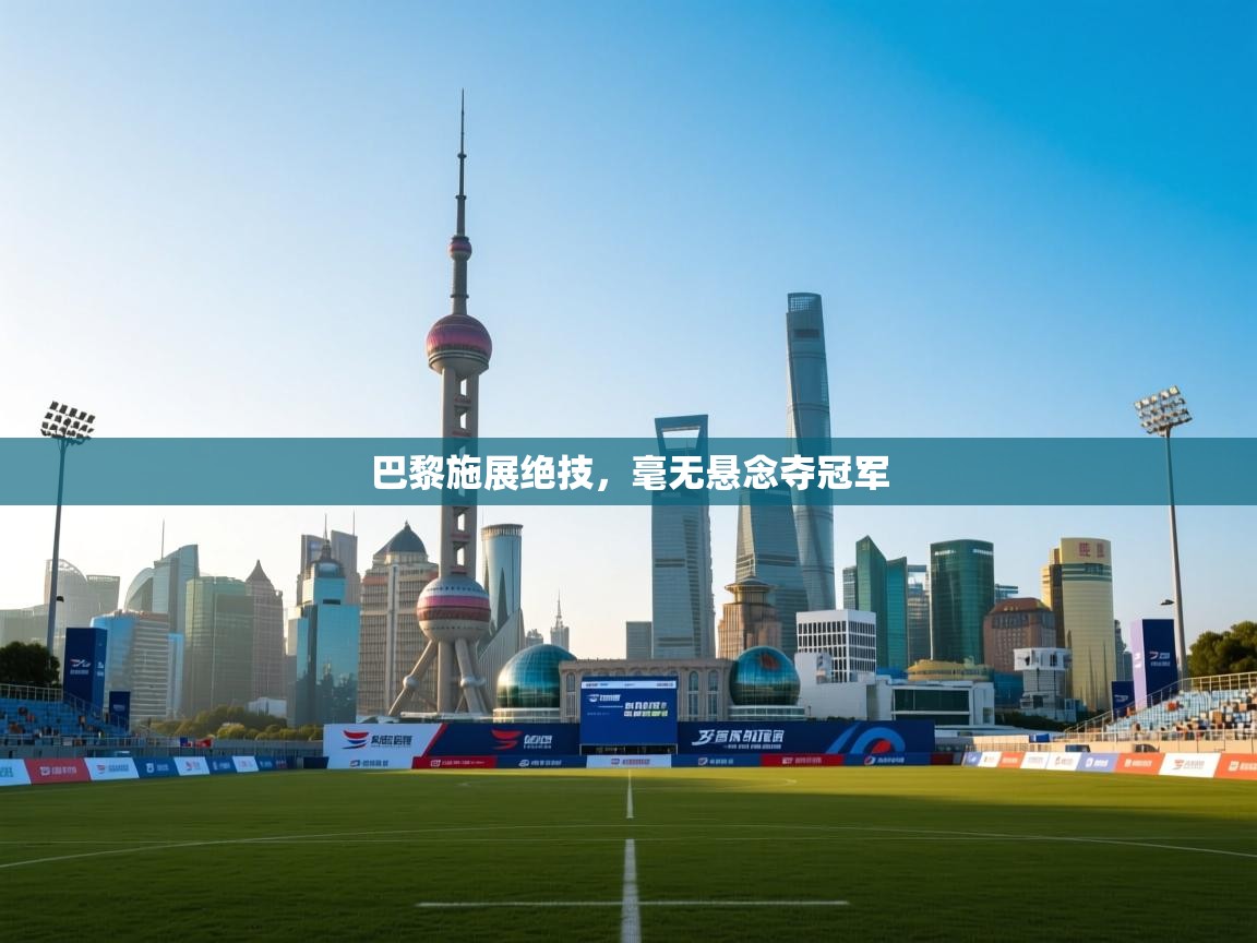 巴黎施展绝技，毫无悬念夺冠军