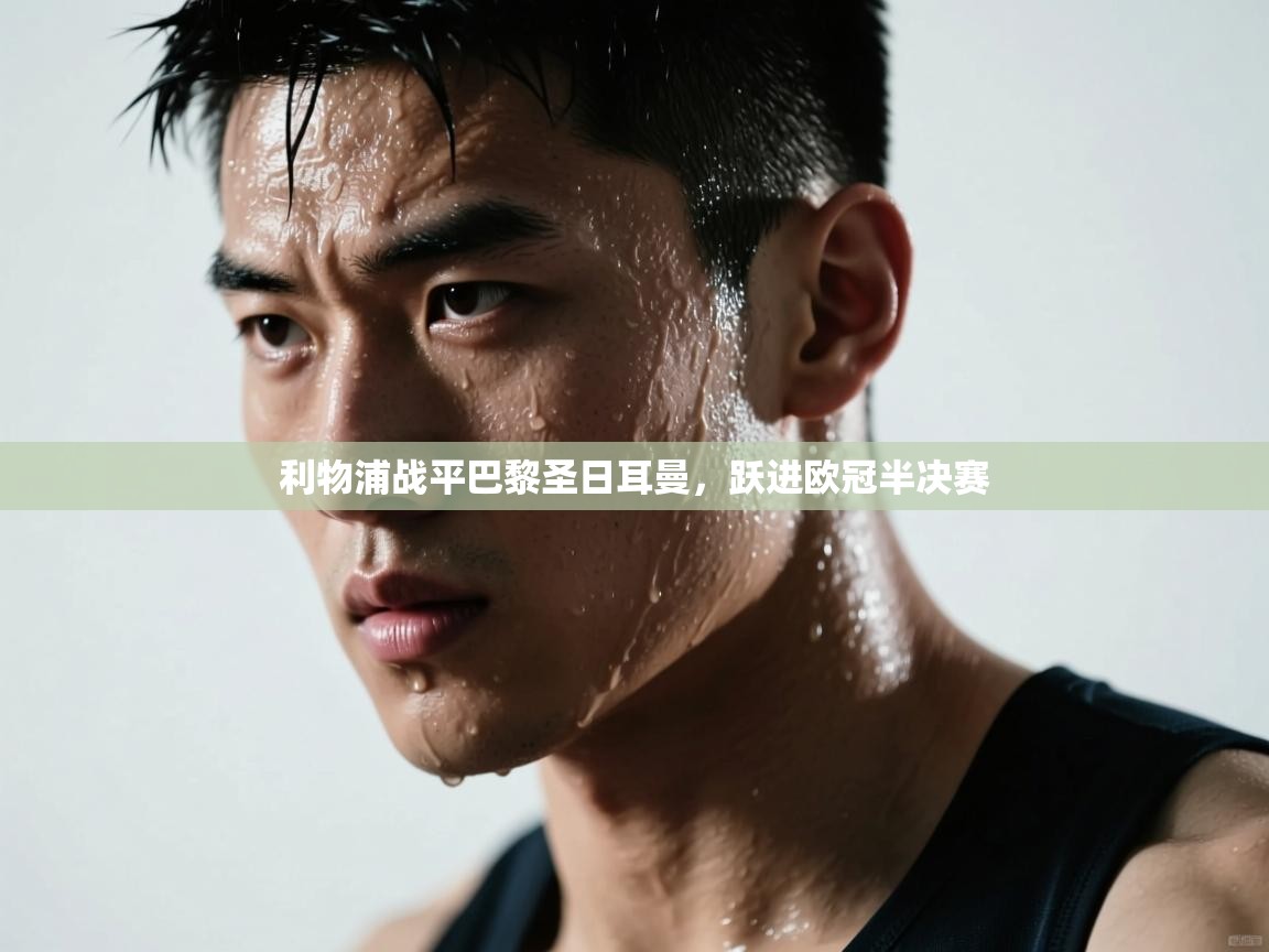 利物浦战平巴黎圣日耳曼，跃进欧冠半决赛