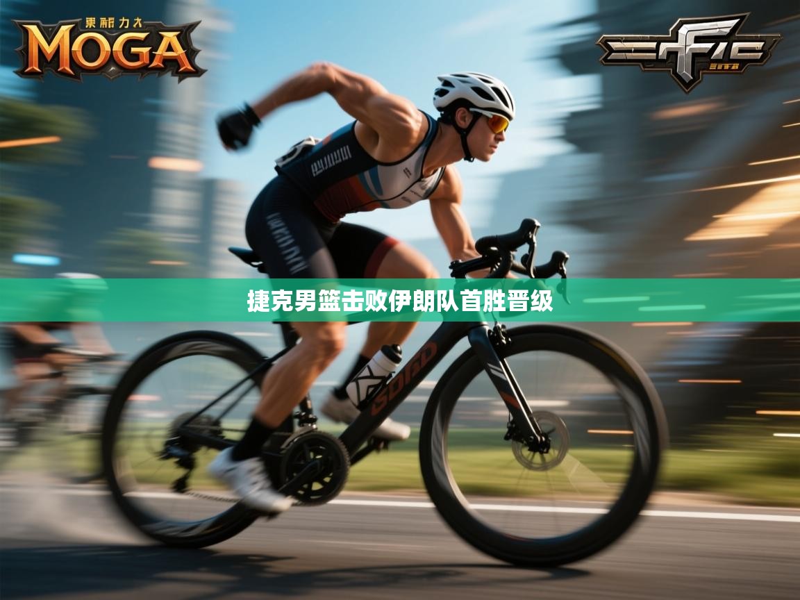 捷克男篮击败伊朗队首胜晋级