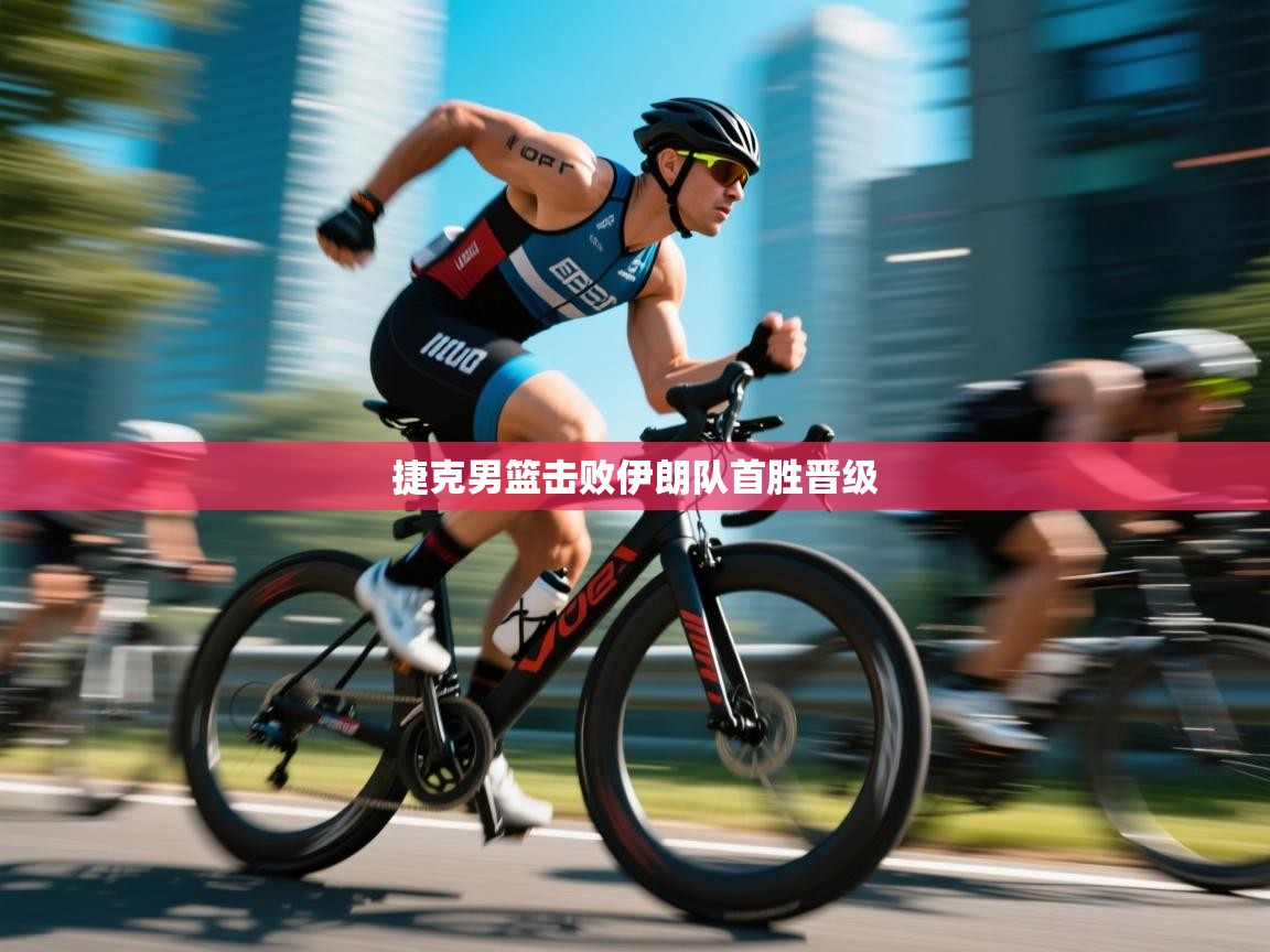 捷克男篮击败伊朗队首胜晋级