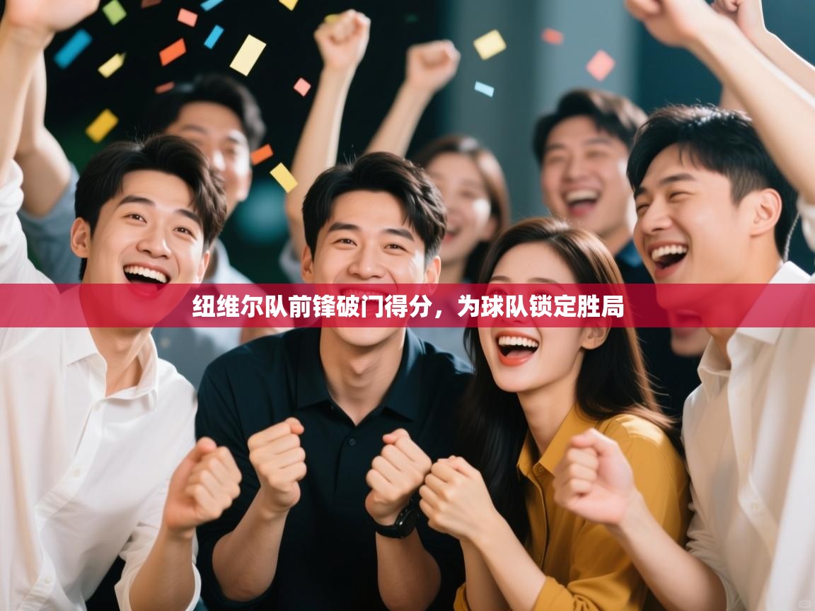 纽维尔队前锋破门得分，为球队锁定胜局