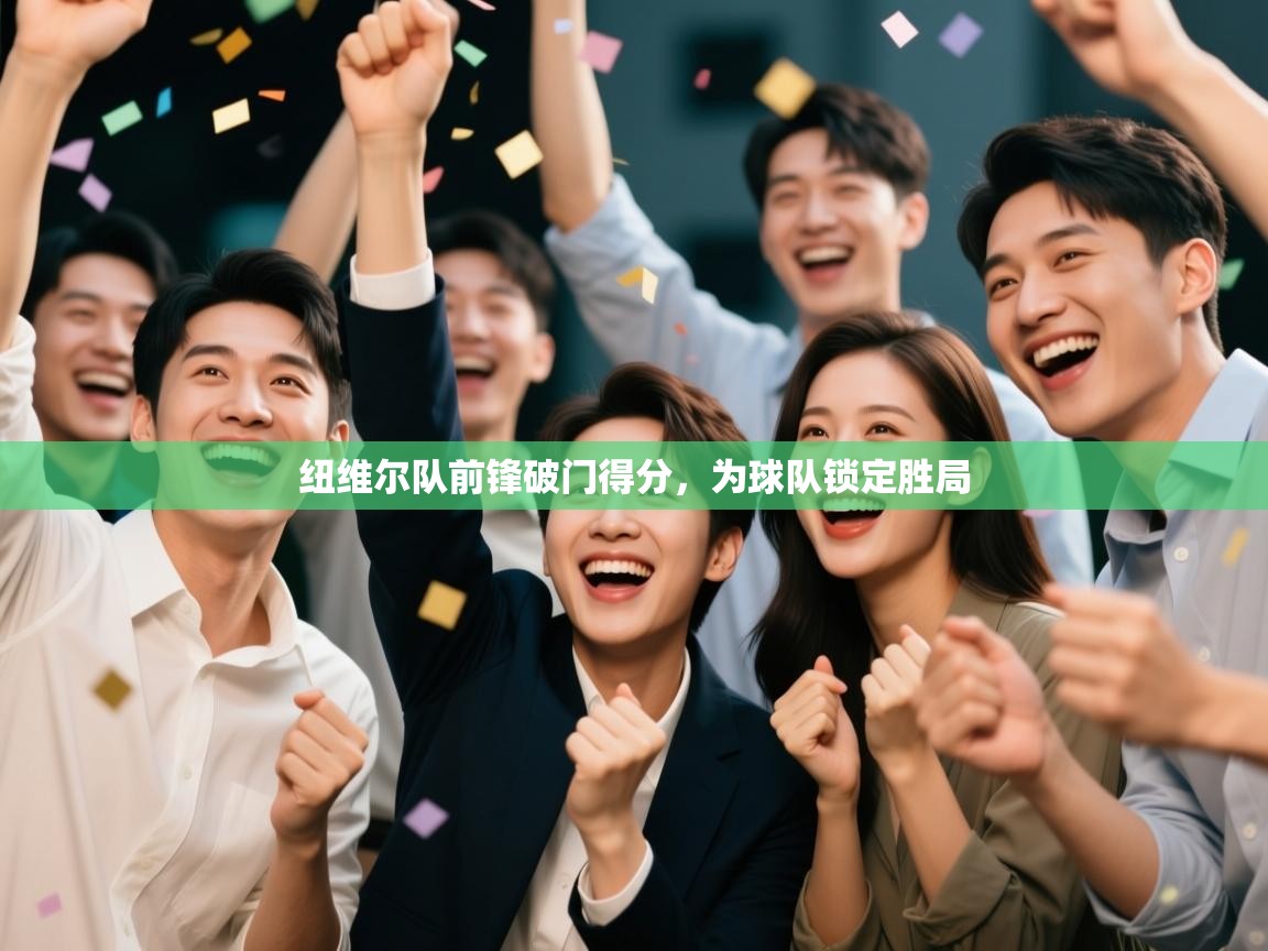 纽维尔队前锋破门得分，为球队锁定胜局