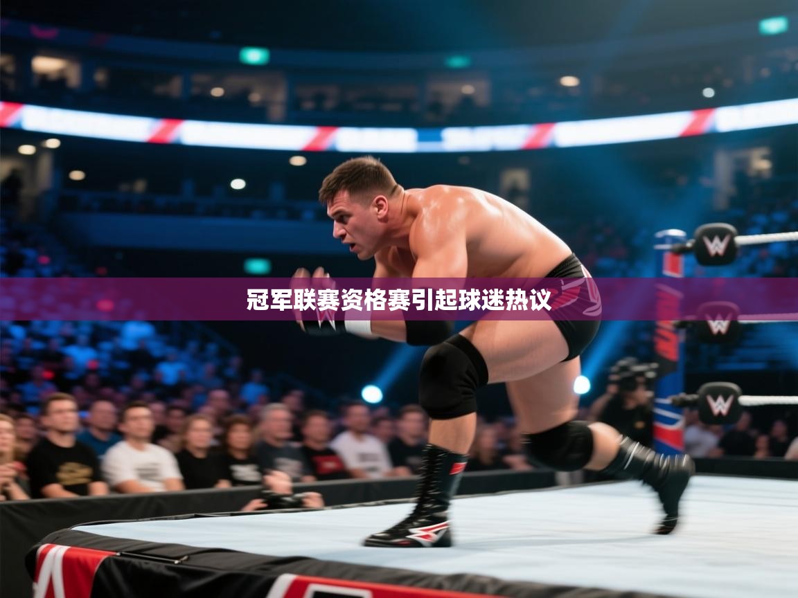 冠军联赛资格赛引起球迷热议