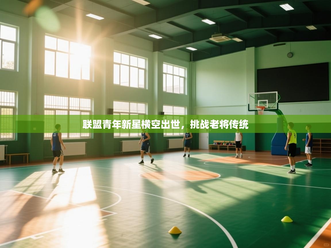 联盟青年新星横空出世，挑战老将传统