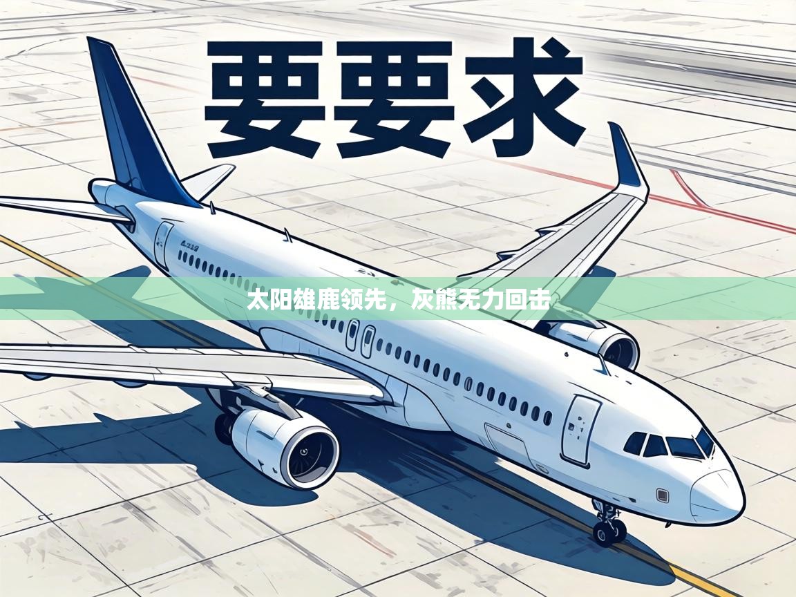 太阳雄鹿领先，灰熊无力回击